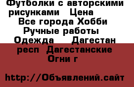 Футболки с авторскими рисунками › Цена ­ 990 - Все города Хобби. Ручные работы » Одежда   . Дагестан респ.,Дагестанские Огни г.